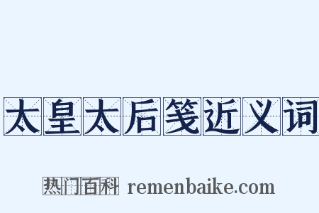 太皇太后笺近义词是什么意思的图片